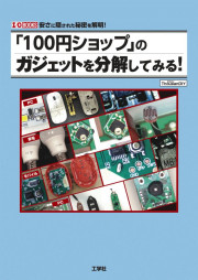 「100円ショップ」のガジェットを分解してみる！の表紙