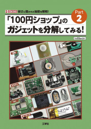 「100円ショップ」のガジェットを分解してみる！Part2の表紙