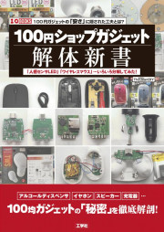 100円ショップガジェット解体新書の表紙