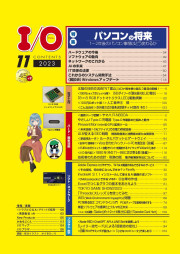 I/O 2023年11月号のサンプル1