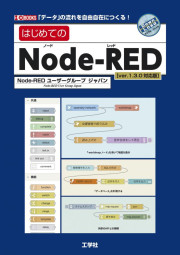 はじめてのNode-RED［ver.1.3.0対応版］の表紙