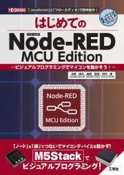はじめてのNode-RED MCU Editionの表紙