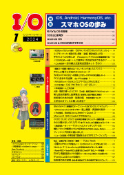 I/O 2024年1月号のサンプル1