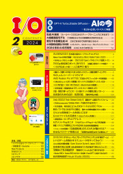 I/O 2024年2月号のサンプル1