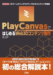 PlayCanvasではじめるWeb3Dコンテンツ制作の表紙