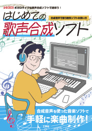 はじめての歌声合成ソフトの表紙