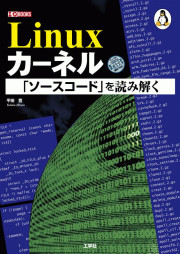 Linuxカーネル 「ソースコード」を読み解くの表紙