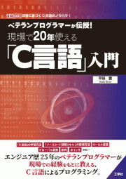 ベテランプログラマーが伝授！現場で20年使える「C言語」入門の表紙