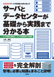 サーバとデータセンターが基礎から実践まで分かる本の表紙