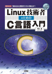 Linux技術者のためのC言語入門の表紙