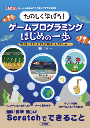 たのしく学ぼう！ゲームプログラミングはじめの一歩の表紙