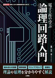 電子工作で学ぶ論理回路入門の表紙