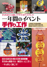 子どもも大人も楽しくクラフト＆ディスプレイ！一年間のイベント 手作り工作の表紙