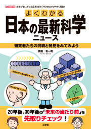 よくわかる日本の最新科学ニュースの表紙