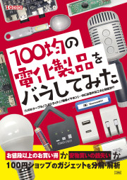 100均の電化製品をバラしてみたの表紙