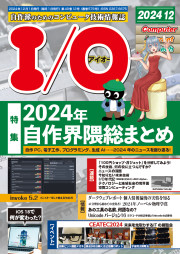 I/O 2024年12月号の表紙