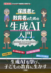 保護者と教育者のための生成AI入門の表紙