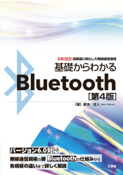 基礎からわかるBluetooth［第4版］の表紙