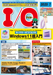 I/O 2025年7月号の表紙