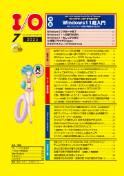 I/O 2025年7月号のサンプル1
