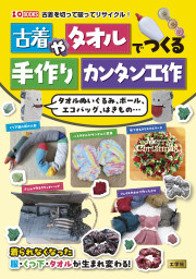 古着やタオルでつくる手作りカンタン工作の表紙