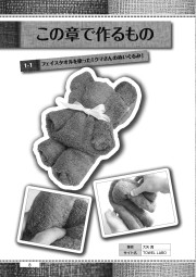 古着やタオルでつくる手作りカンタン工作のサンプル2