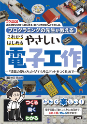 プログラミングの先生が教えるこれからはじめるやさしい電子工作の表紙