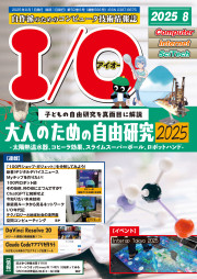I/O 2025年8月号の表紙