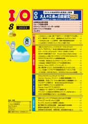 I/O 2025年8月号のサンプル1