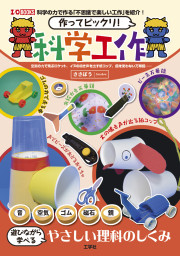 作ってビックリ！科学工作の表紙