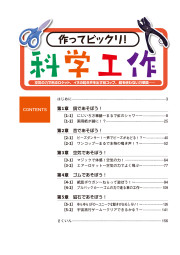 作ってビックリ！科学工作のサンプル1