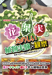 花・葉・実たのしい植物実験と観察の表紙