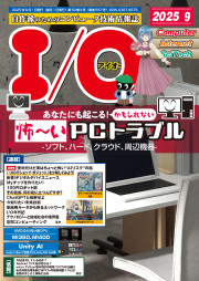 I/O 2025年9月号の表紙
