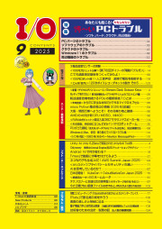 I/O 2025年9月号のサンプル5