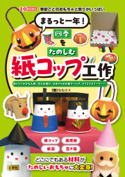まるっと一年！四季をたのしむ紙コップ工作の表紙