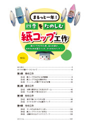 まるっと一年！四季をたのしむ紙コップ工作のサンプル1