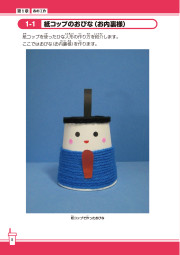 まるっと一年！四季をたのしむ紙コップ工作のサンプル2