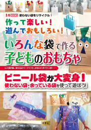 作って楽しい！遊んでおもしろい！いろんな袋で作る子どものおもちゃの表紙
