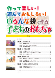 作って楽しい！遊んでおもしろい！いろんな袋で作る子どものおもちゃのサンプル1