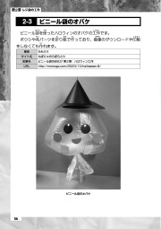 作って楽しい！遊んでおもしろい！いろんな袋で作る子どものおもちゃのサンプル4