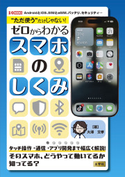 “ただ使う”だけじゃない！ゼロからわかるスマホのしくみの表紙