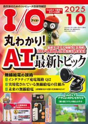 I/O 2025年10月号の表紙