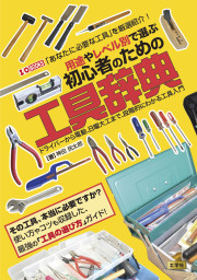 用途やレベル別で選ぶ 初心者のための工具辞典の表紙