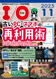 I/O 2025年11月号の表紙