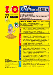 I/O 2025年11月号のサンプル1