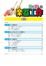 音で楽しむ楽器工作のサンプル1