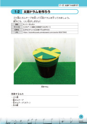 音で楽しむ楽器工作のサンプル3