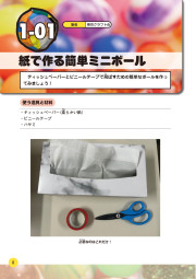 ころがす！とばす！あてる！手作りボール工作のサンプル2