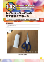 ころがす！とばす！あてる！手作りボール工作のサンプル3