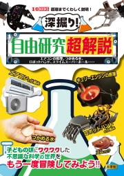 深掘り！自由研究超解説の表紙